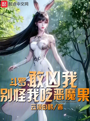 斗罗,敢凶我别怪我吃恶魔果