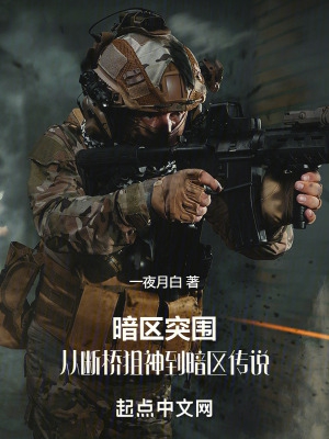 暗区突围,从断桥狙神到暗区传说