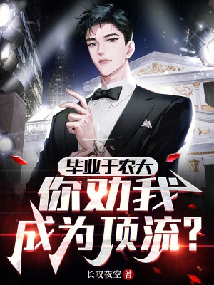 毕业于农大,你劝我成为顶流