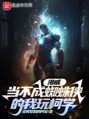 漫威:当不成蜘蛛侠的我玩柯学