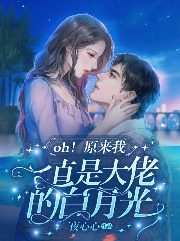OH!原来我一直是大佬的白月光