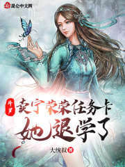 斗罗:卖宁荣荣任务卡,她退学了