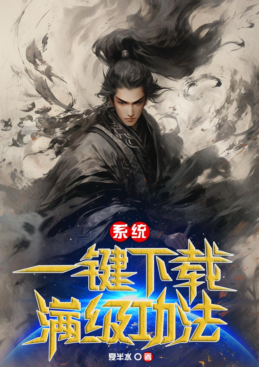 系统:一键下载满级功法