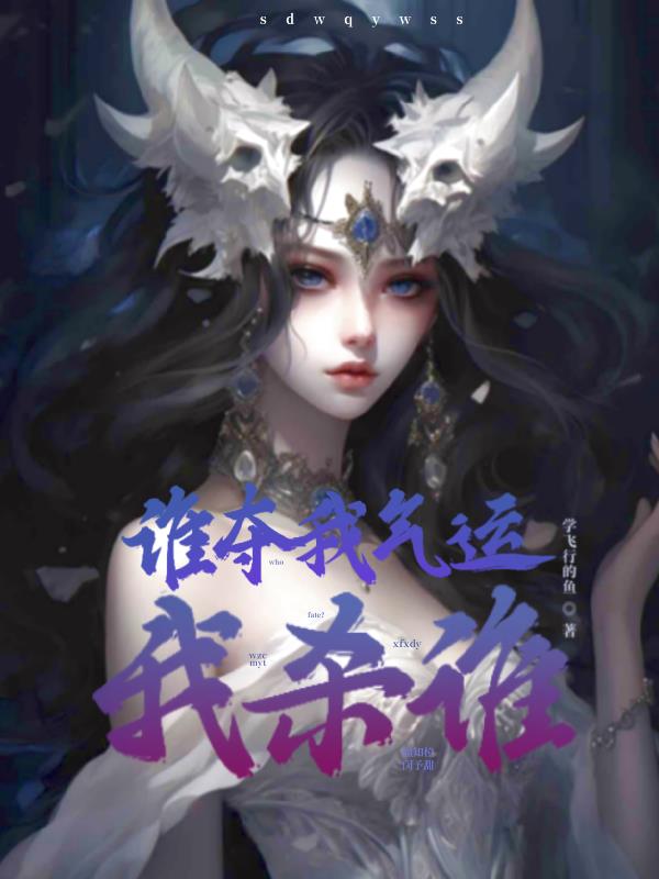 气运被夺后,她一鸣惊人