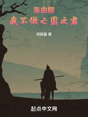 朱由榔:我不做亡国之君