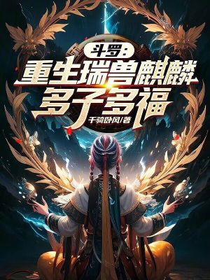 斗罗:重生瑞兽麒麟,多子多福