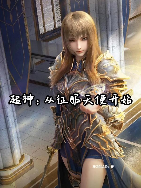 超神:从征服天使开始