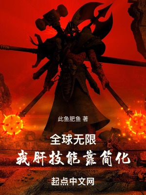 全球无限:我肝技能靠简化