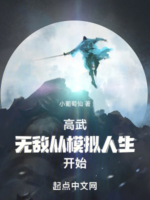 高武:无敌从模拟人生开始