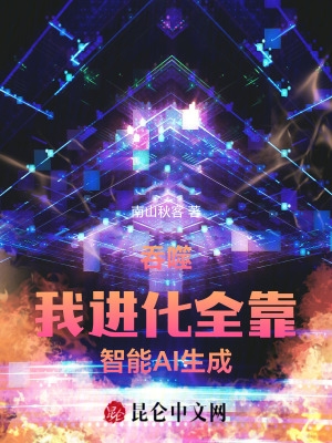 吞噬:我进化全靠智能AI生成