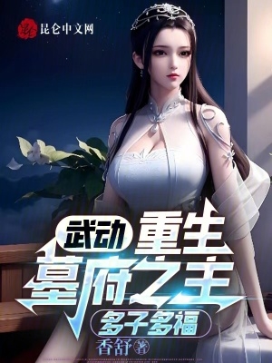 武动:重生墓府之主,多子多福!