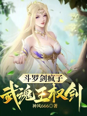 斗罗剑疯子,武魂王权剑