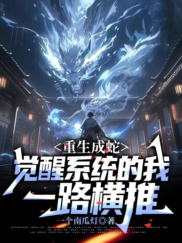 重生成蛇:觉醒系统的我一路横推