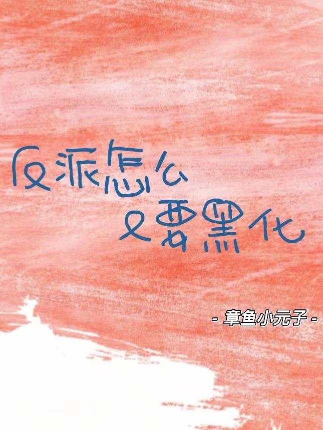 快穿:反派怎么又要黑化