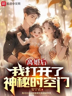 离婚后,我打开了神秘时空门