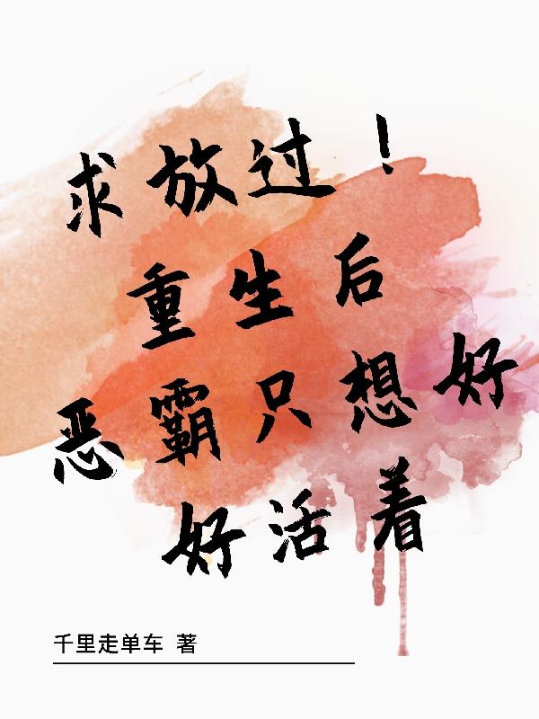 求放过!重生后恶霸只想好好活着