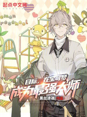 目标,在宝可梦成为最强大师