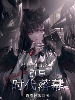 我于旧日之中,引导时代落幕