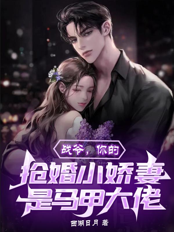战爷:你的抢婚小娇妻是马甲大佬