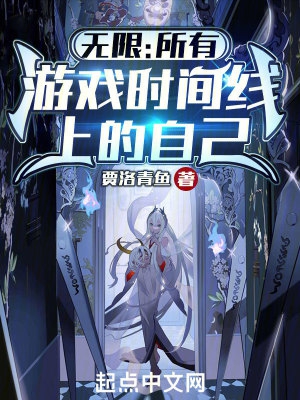 无限:所有游戏时间线上的自己