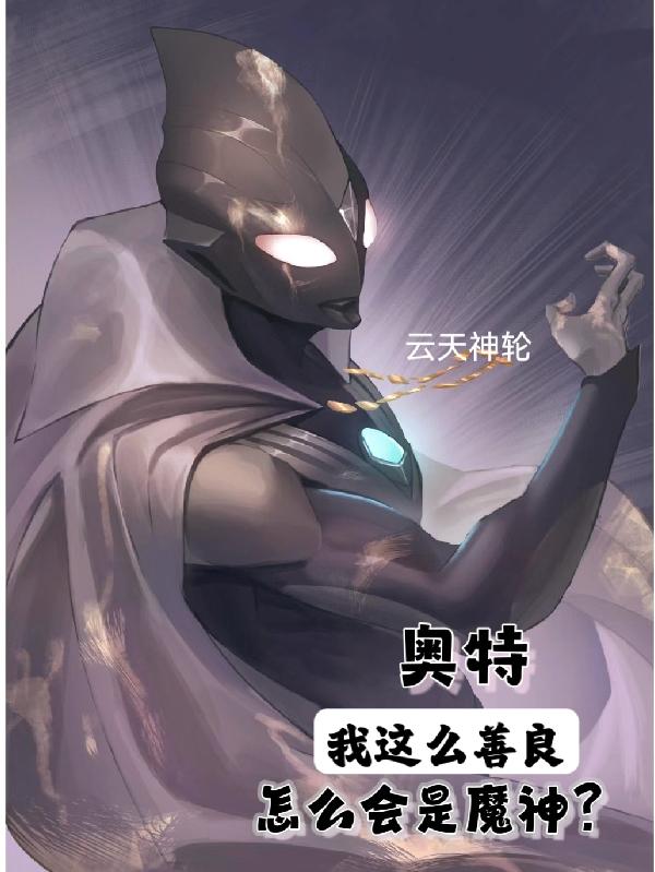 奥特:我这么善良,怎么会是魔神