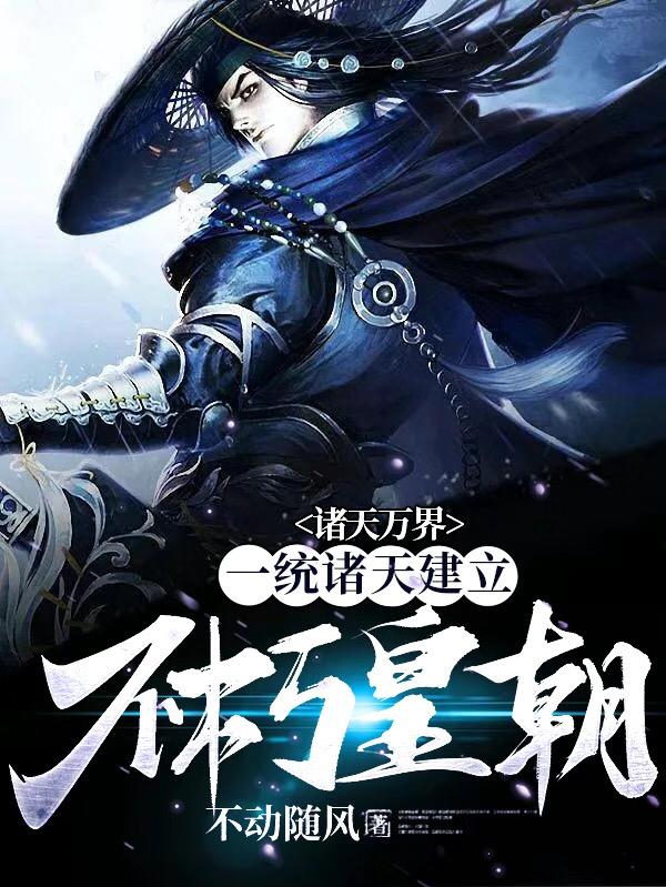 诸天万界:一统诸天建立不朽皇朝
