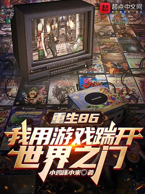 重生86:我用游戏踹开世界之门