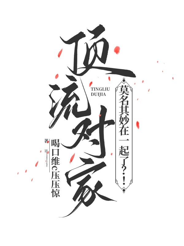 顶流对家莫名其妙在一起了?!