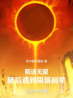 前途无望,随后遇到陨落前辈