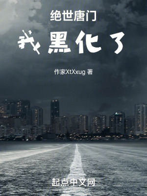 绝世唐门:我黑化了