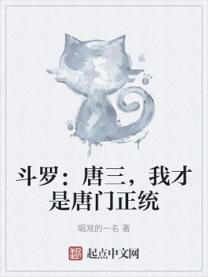 斗罗:唐三,我才是唐门正统