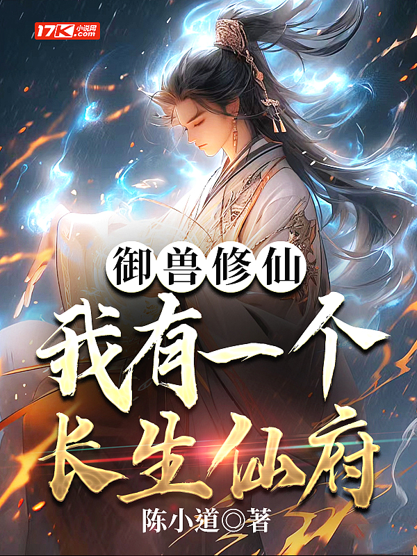 御兽修仙,我有座长生仙府