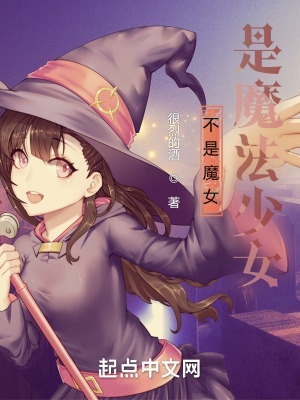 不是魔女,是魔法少女!