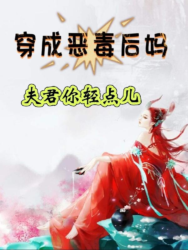 穿成恶毒后妈,夫君你轻点儿