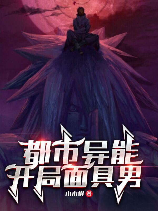 都市异能:开局面具男