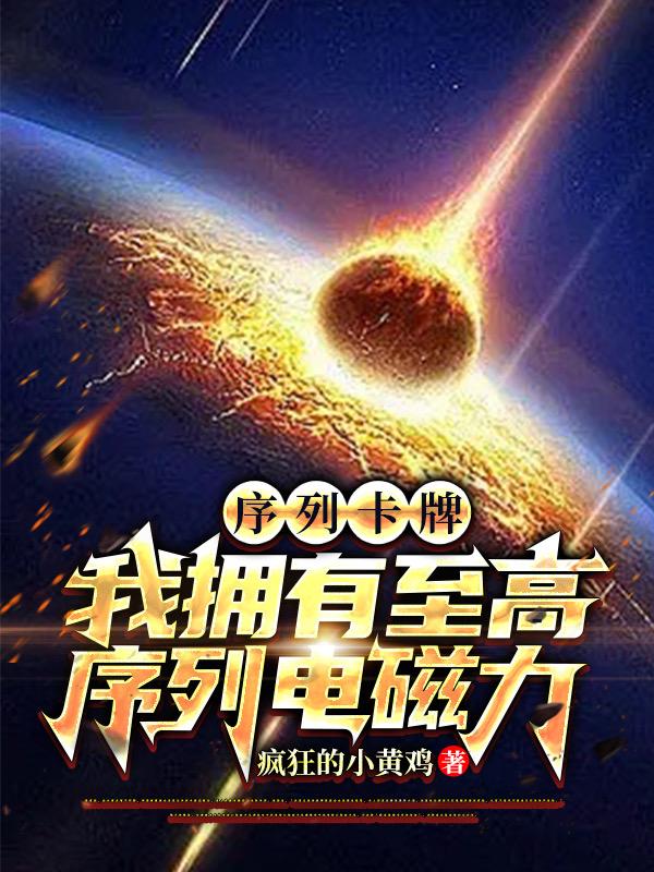 序列卡牌:我拥有至高序列电磁力