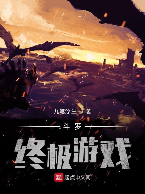 斗罗:终极游戏