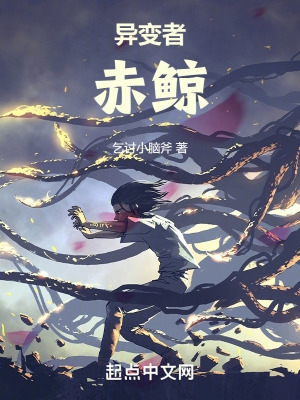 异变者:赤鲸