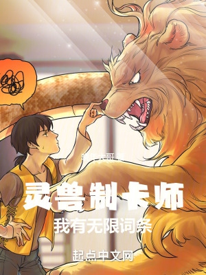 灵兽制卡师:我有无限词条
