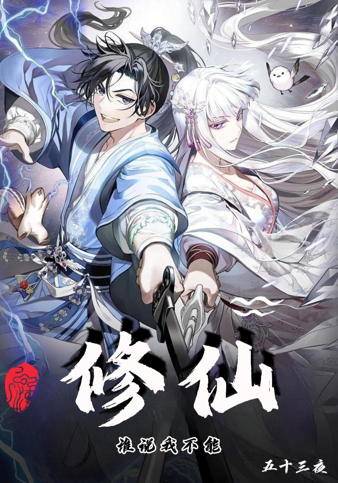 谁说我不能修仙!