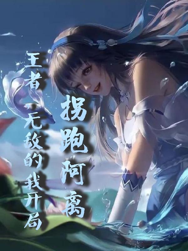 王者:女英雄全部贴贴