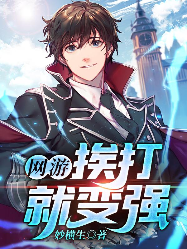 网游:挨打就变强
