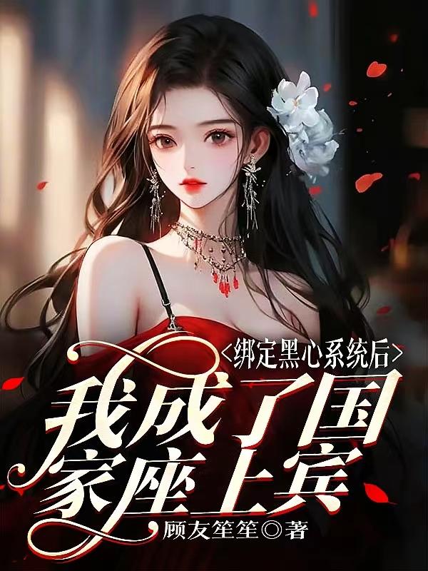 绑定坑爹系统后我抱紧了国家大腿