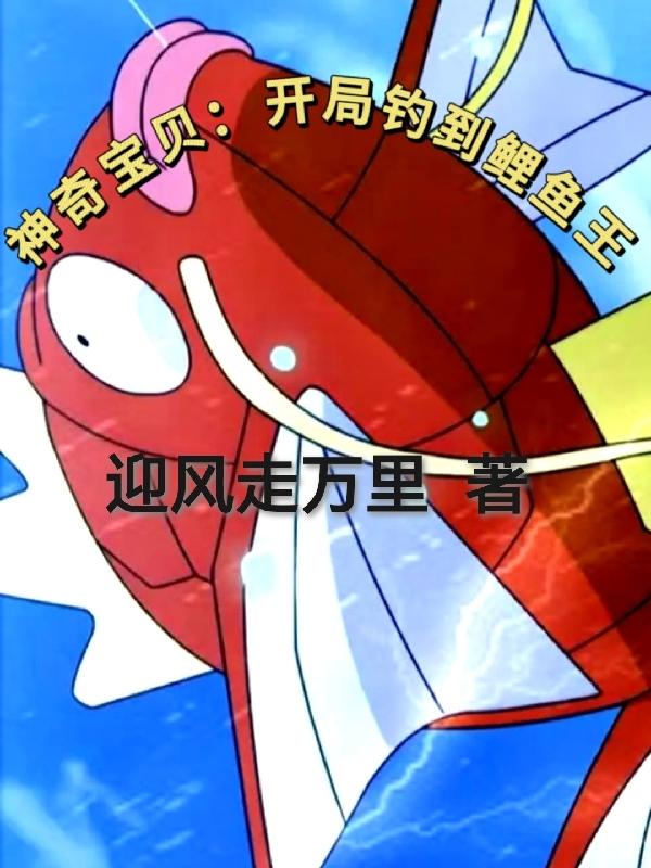 神奇宝贝:开局钓到鲤鱼王
