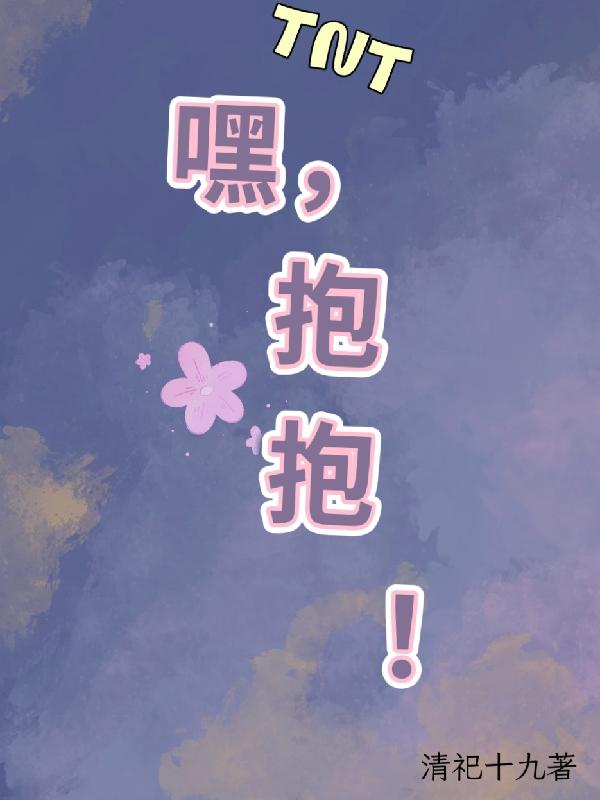 TNT之嘿,抱抱!