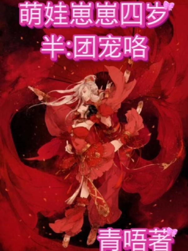 萌娃崽崽四岁半:团宠咯