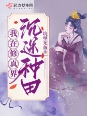 不是吧,师妹种种田就飞升了!