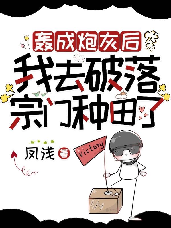 轰成炮灰后,我去破落宗门种田了