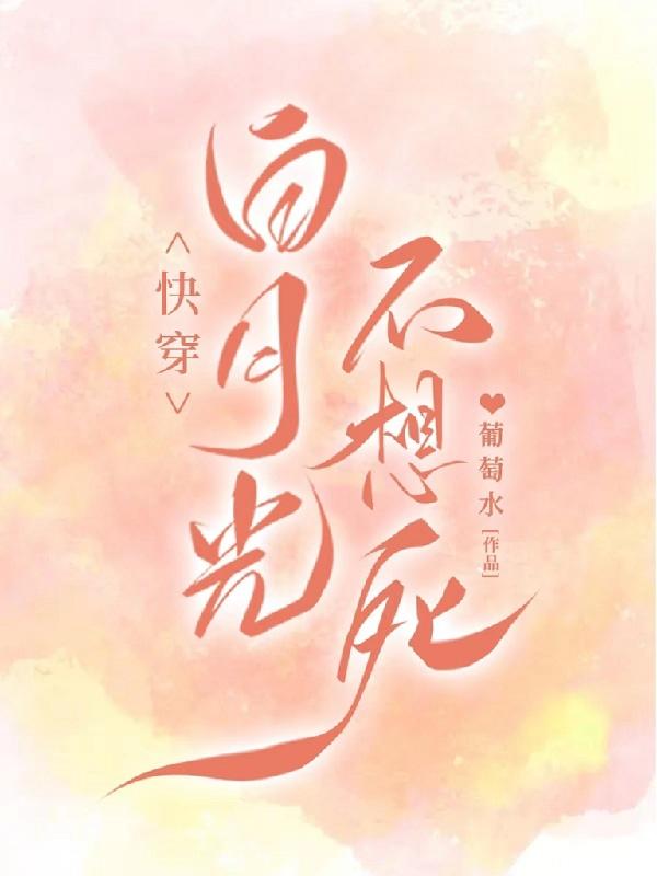 快穿:白月光是无辜美人