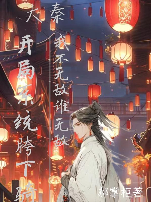 开局系统胯下骑,我不无敌谁无敌
